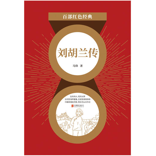 刘胡兰传 商品图0