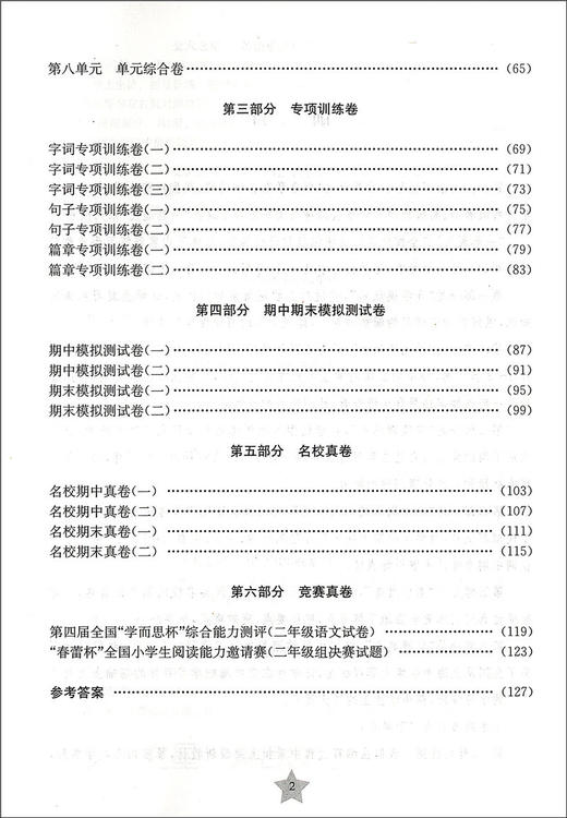 交大之星 一卷通关 语文 2/二年级（下）第二学期 TG4  全新版 与人教版统编教材配套 配新教材 上海交通大学出版社 商品图2