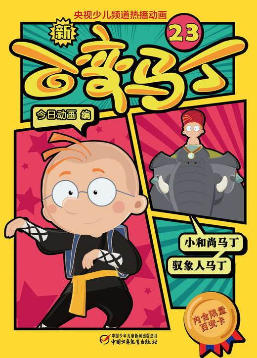  新百变马丁23丨百种体验 百种乐趣 想变就变 看我百变 适读年龄4-10岁 商品图2