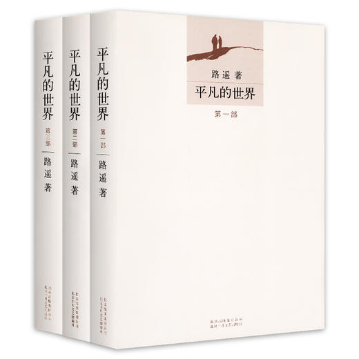 正版平凡的世界全三册路遥著八年级下册北京十月文艺出版社茅盾文学奖获奖作品文学平凡的世界三部曲统编版部编版8八年级下书籍 商品图4