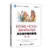 HTML+CSS+JavaScript网页制作案例教程 第2版 商品缩略图0