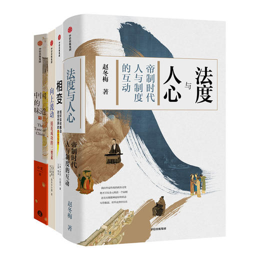 相变+法度与人心+向上流动：接近成功的三要素+ 中国的味道(套装4册) 商品图3