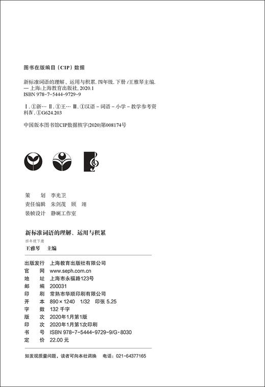 部编版 新标准词语的理解运用与积累 4年级下册/四年级下第二学期 上海教育出版社 统编语文教材配套小学课本同步辅导阅读书籍 商品图1