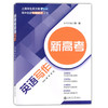 新高考英语写作 上海学生英文报 高中英语专题精讲 高一二三英语作文专项训练写作技巧范文素材写作模板学习 上海交通大学出版社 商品缩略图4