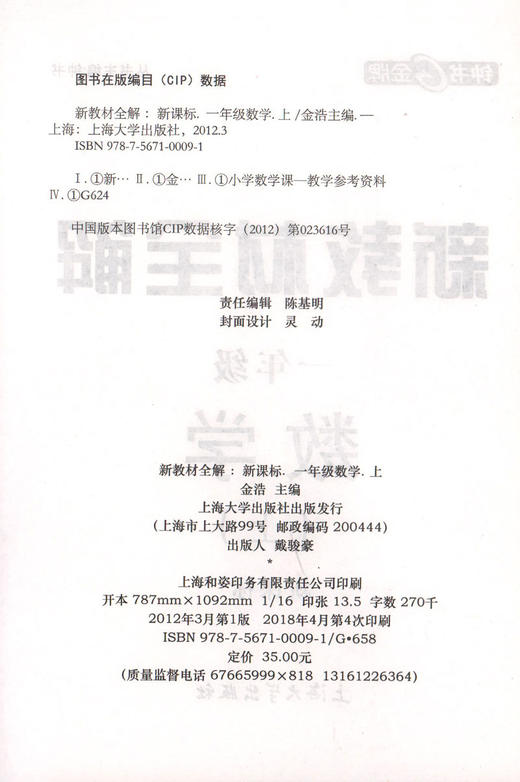 新教材全解 数学 1年级上/一年级第一学期 第3/三次修订 钟书金牌教辅新课标常备教辅 小学教辅课外辅导读物 上海大学出版社 商品图1