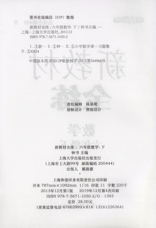 钟书金牌 新教材全练 数学 6年级下册/六年级第二学期 全新修订版 上海初中教辅预初课外辅导书同步讲解练习 中学教辅 商品图1