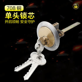 〖B118〗708铜单头锁芯