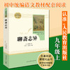 聊斋志异蒲松龄 人民教育出版社 九年级上课外阅读书 部编版书目 统编语文教材配套文学人教版9年级课外书籍 商品缩略图1