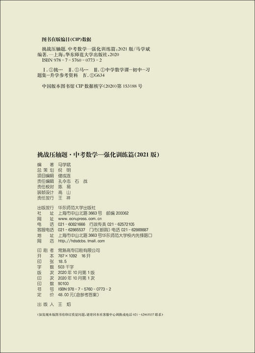 2021版 挑战压轴题 中考数学 强化训练篇 含答案 初中初一初二初三数学教材配套讲解 七八九年级真题模拟训练 华东师范大学出版社 商品图1