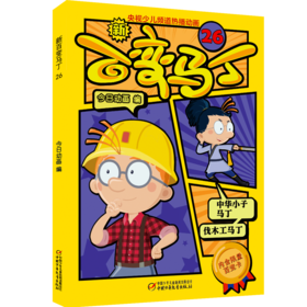  新百变马丁26丨百种体验 百种乐趣 想变就变 看我百变 适读年龄4-10岁