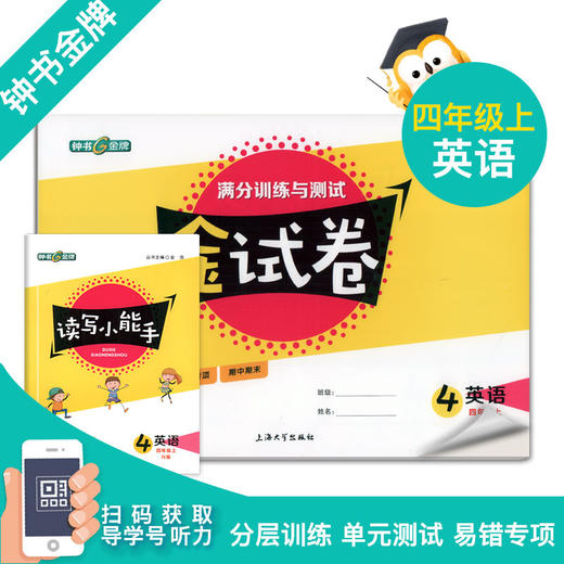 2020秋 金试卷 部编版语文 数学 英语 4年级上/四年级第一学期 语数英3本套装 钟书金牌教辅统编版上海小学分层训练期中期末卷 商品图3