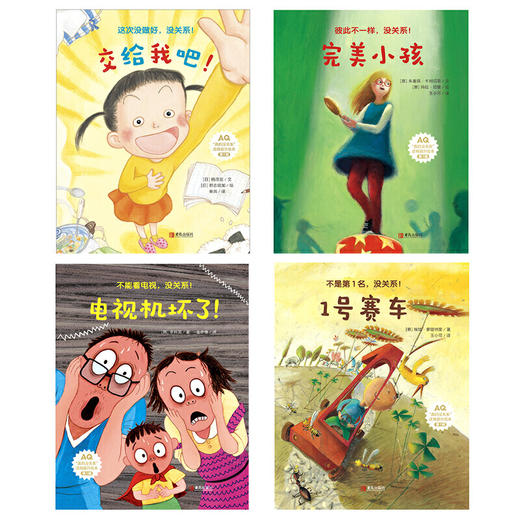 3-6岁儿童逆商提升绘本：真的没关系（全4册） 商品图1