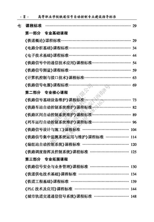 15113.6127 高等职业学校 铁道信号自动控制专业建设指导标准 商品图3