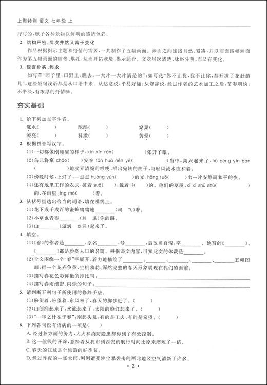 部编版 上海特训 语文 7年级上册/七年级第一学期 配套上海新版语文教材同步辅导知识点归纳基础强化训练习题单元卷期中期末测试 商品图4