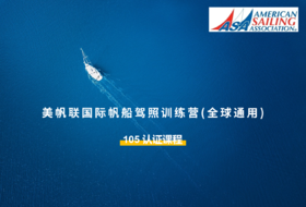 美帆联国际帆船沿岸导航课程