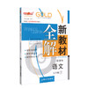 钟书金牌新教材全解 部编版 语文 9年级下册/九年级第二学期 语文 上海初中初三语文教辅书 初中教辅读物资料书 中学教辅 商品缩略图4