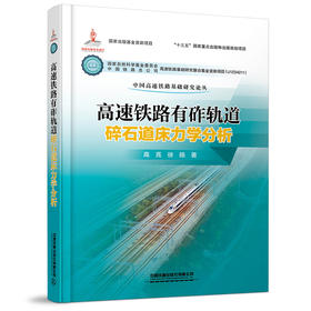 978-7-113-27126-8高速铁路有砟轨道碎石道床力学分析