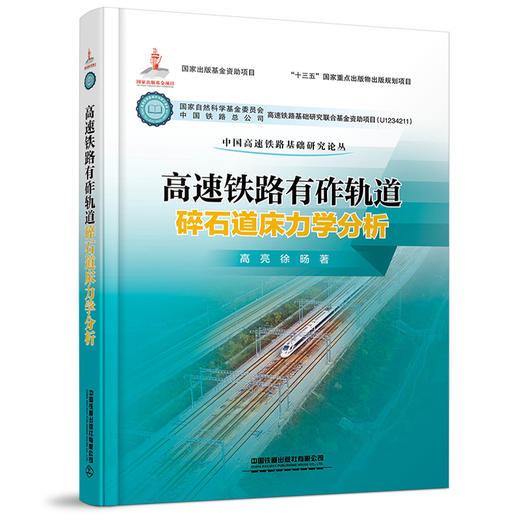 978-7-113-27126-8高速铁路有砟轨道碎石道床力学分析 商品图0