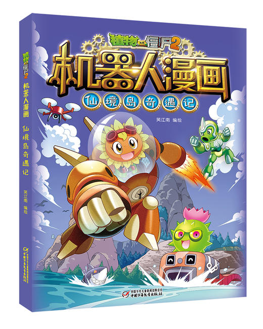 植物大战僵尸2机器人漫画·仙境岛奇遇记 适读年龄6-15岁 商品图0