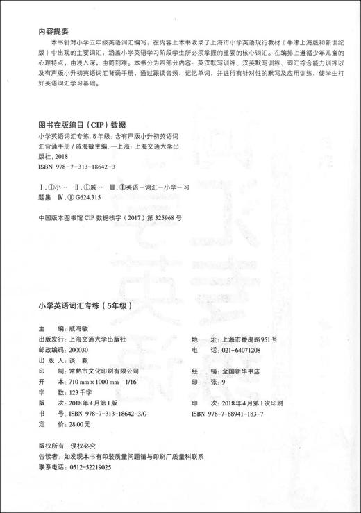 正版现货 小学英语词汇专练 5年级/五年级 上海小学英语教材牛津版 上海交通大学出版社 小学生英语词汇英汉汉英双向默写训练习书 商品图2