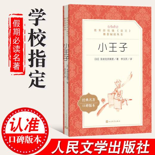 小王子 圣埃克苏佩里著 学生版 部编版统编语文小学生三四五六3456年级课外读物阅读书目经典名著人民文学出版社 世界名著 商品图1