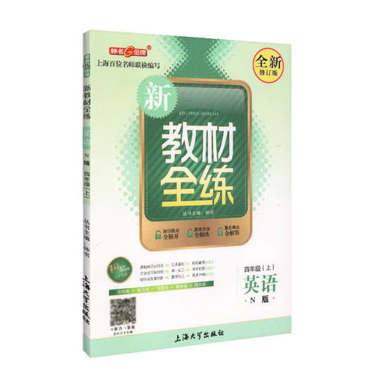 钟书金牌正版辅导书 新教材全练 英语 全新修订版 4年级/四年级上 N版 小学4年级上学期上册 新课标常备提升学习效率 商品图4