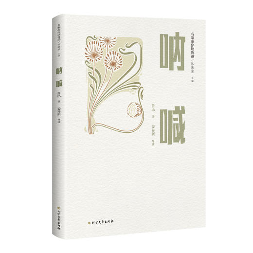 《名家带你读鲁迅》（全5册）《呐喊》《彷徨》《野草》《朝花夕拾》《故事新编》 商品图1