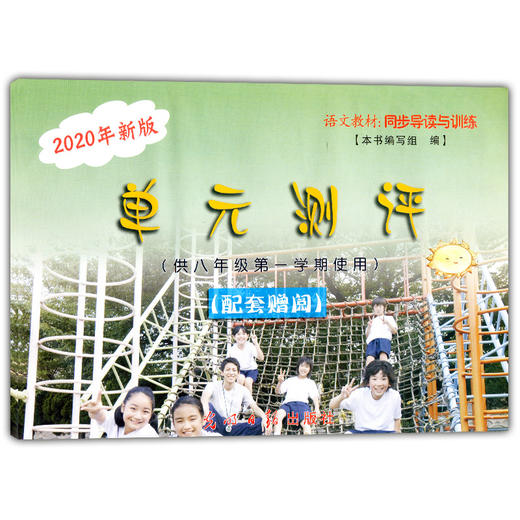 2020年新版 现代文品读文言诗文点击 8年级上册/八年级第一学期 配套赠阅单元测评 语文教材同步导读与训练 光明日报 商品图2