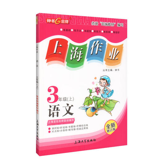 上海作业 部编版 语文 3年级上/三年级第一学期 语文 3语上 钟书金牌上海地区新课标小学教辅读物课外资料书课后练习讲解提高 商品图4