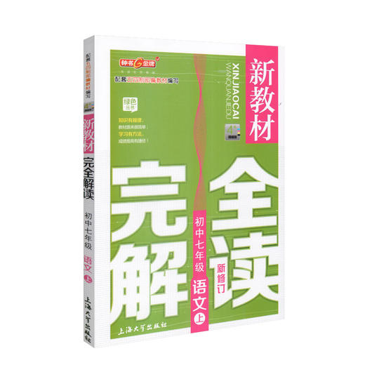 钟书金牌新教材完全解读 部编版 语文 7年级上/七年级第一学期 语文 7语上 统编版上海初中初一教材辅导书 上海大学出版社 商品图4