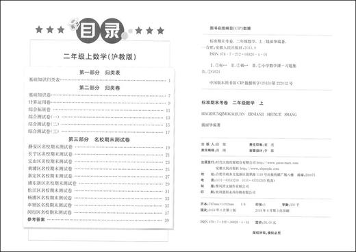 新版 标准期末考卷 数学 二年级第一学期/2年级上 第3版 上海小学教辅 教材配套同步期中期末课后复习试卷 上海各区真卷练习 商品图1