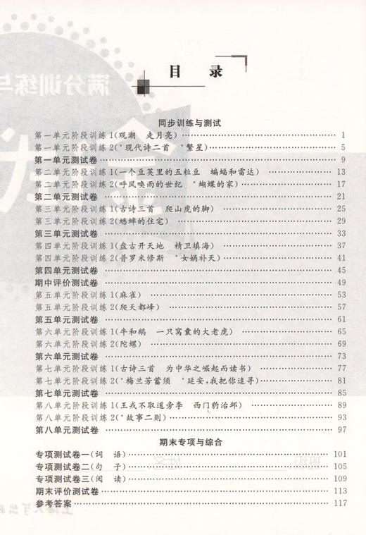 2020秋 金试卷 部编版 语文 4年级上/四年级第一学期 语文 4语上 钟书金牌统编版上海小学教辅 满分训练与测试期中期末卷卷 商品图2