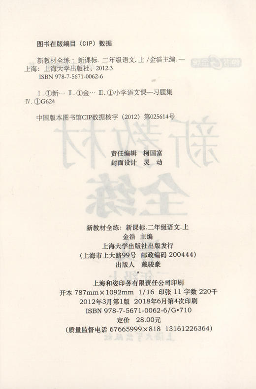 钟书金牌正版辅导书 新教材全练 语文 2年级/二年级上 新修订 人教部编版 小学2年级上学期上册 新课标常备提升学习效率 商品图1