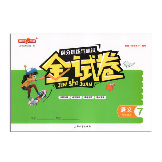 2019新版 金试卷 语文 部编版 7年级上/七年级第一学期 钟书金牌金牌上海初中初一教辅 满分训练与测试期中期末卷课外练习卷 商品图4