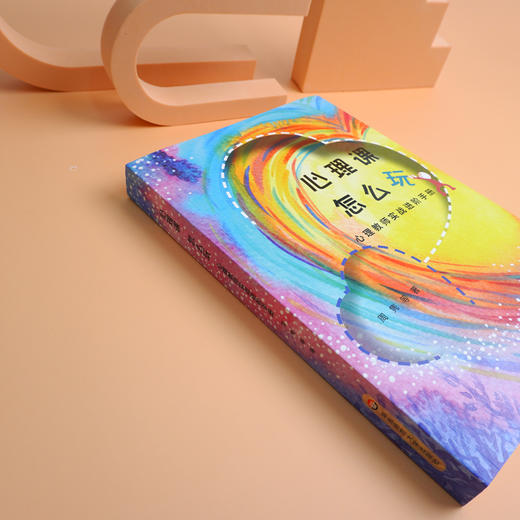 心理课 怎么玩 心理教师实战进阶手册 适合心理教师阅读 中小学心理健康教育 商品图2
