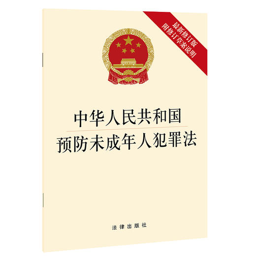 中华人民共和国预防未成年人犯罪法 新修订版 附修订草案说明 商品图0