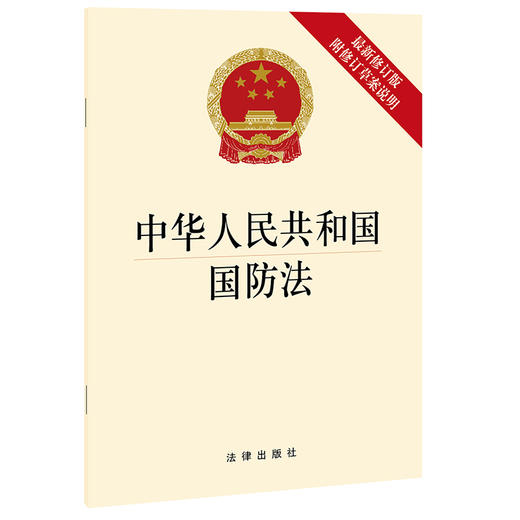 中华人民共和国国防法（新修订版附修订草案说明） 商品图0