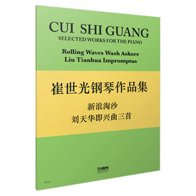 崔世光钢琴作品集--新浪淘沙 刘天华即兴曲三首 崔世光编著