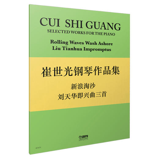 崔世光钢琴作品集--新浪淘沙 刘天华即兴曲三首 崔世光编著 商品图0