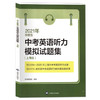 2021年中考英语听力模拟试题集 上海版新题型 附光盘 2016~2020上海市中考英语听力真题试卷 初中英语复习辅导书籍上海译文出版社 商品缩略图4