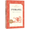 伊索寓言精选 小学生三四五六年级课外书统编语文课本教材阅读丛书经典名著口碑版本中小学课外阅读名著故事人民文学出版社 商品缩略图4