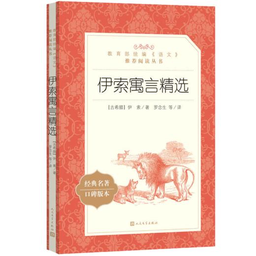 伊索寓言精选 小学生三四五六年级课外书统编语文课本教材阅读丛书经典名著口碑版本中小学课外阅读名著故事人民文学出版社 商品图4