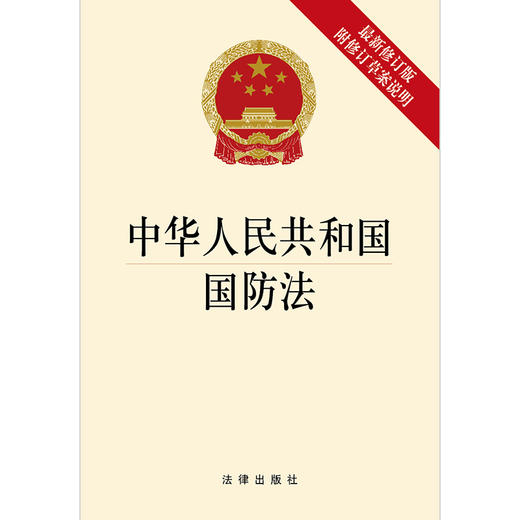 中华人民共和国国防法（新修订版附修订草案说明） 商品图1