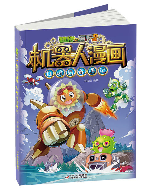 植物大战僵尸2机器人漫画·仙境岛奇遇记 适读年龄6-15岁 商品图2