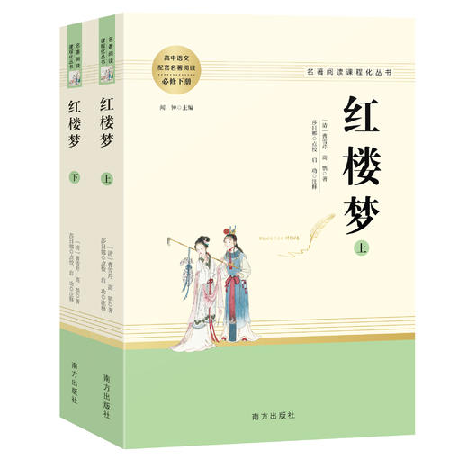 乡土中国费孝通红楼梦原著正版名著全套3册高一上下册无删减整本书阅读高中必读课外书籍人民教育文学南方出版社四大名著 商品图1