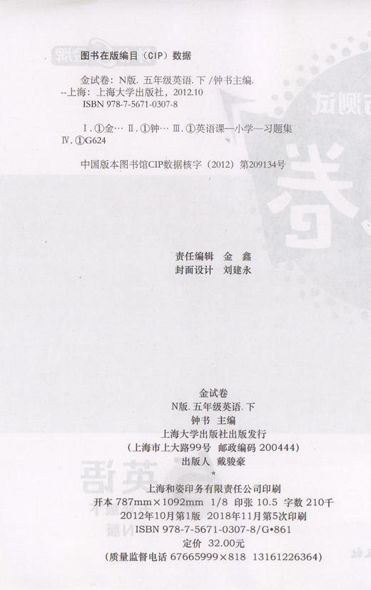 新版钟书金牌教辅 金试卷 英语N版 5年级下/五年级下 英语N 第二学期 满分训练与测试 分层训练 单元检测易错专项期中期末卷课外卷 商品图1
