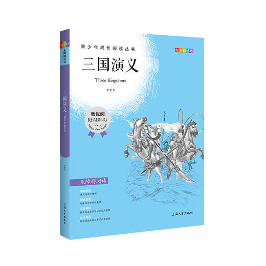 四大名著三国演义 钟书正版书籍 我优阅青少彩插版无障碍课外阅读 小学生三年级四五六年级3456年级课外文学儿童故事读物图书籍 商品图4