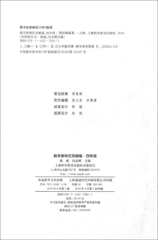 正版 名师堂丛书 数学奥林匹克精编 四年级/4年级 小学数学奥数丛书 上海科学普及出版社 小学奥数试题精编 数学竞赛教程辅导 商品图1