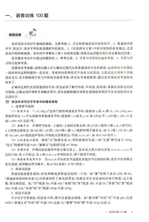 2021新版 百题大过关 中考语文 基础百题 修订版 华东师范大学出版社 初一初二初三适用精选全国真题详解中考复习辅导用书 商品图3