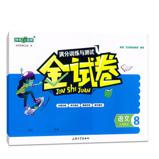 2020新版 金试卷 语文 部编版 8年级上/八年级第一学期 钟书金牌金牌上海初中初二教辅 满分训练与测试期中期末卷课外练习卷 商品图4